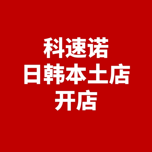 科速诺