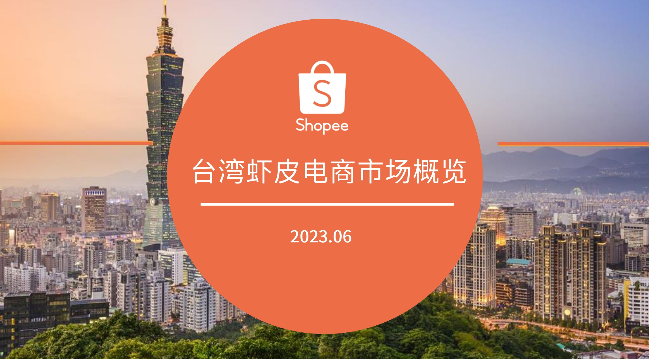 台湾市场概览