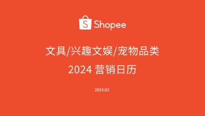 2024 营销日历文具和兴趣文娱及宠物品类