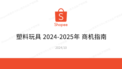 2024-2025年塑料玩具商机指南.pdf