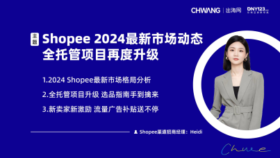 2024Shopee开店入驻指南及全托管项目详解