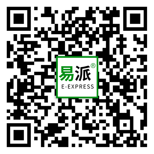 易派国际物流客服