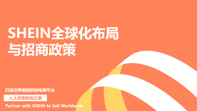 2024SHEIN全托管&半托管招商入驻政策