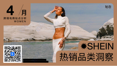 跨境电商热销品类洞察：SHEIN站点分析