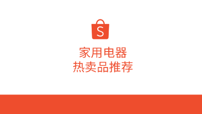2024年Shopee电子家用电器热卖品推荐