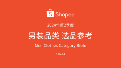 2024年第2季度Shopee男装品类选品指南