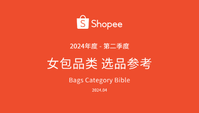 2024年第2季度Shopee女包品类选品参考