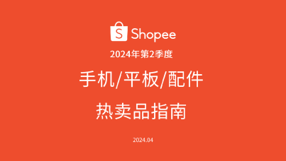 2024年第2季度Shopee手机平板及配件热卖品指南