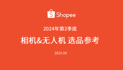 2024年第2季度Shopee相机&无人机品类热销分析