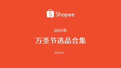 2024年万圣节圣诞节选品指南