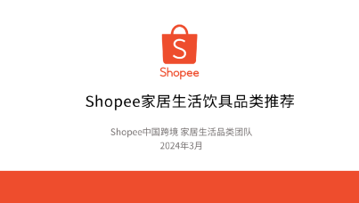 Shopee家居生活饮具品类推荐