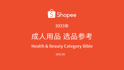 Shopee成人用品 选品参考