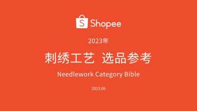 Shopee刺绣工艺 选品参考‌