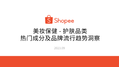 Shopee护肤品类热门成分及品牌流行趋势洞察