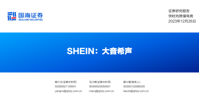 快时尚跨境电商行业SHEIN大音希声