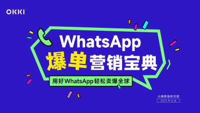 WhatsApp爆单营销宝典