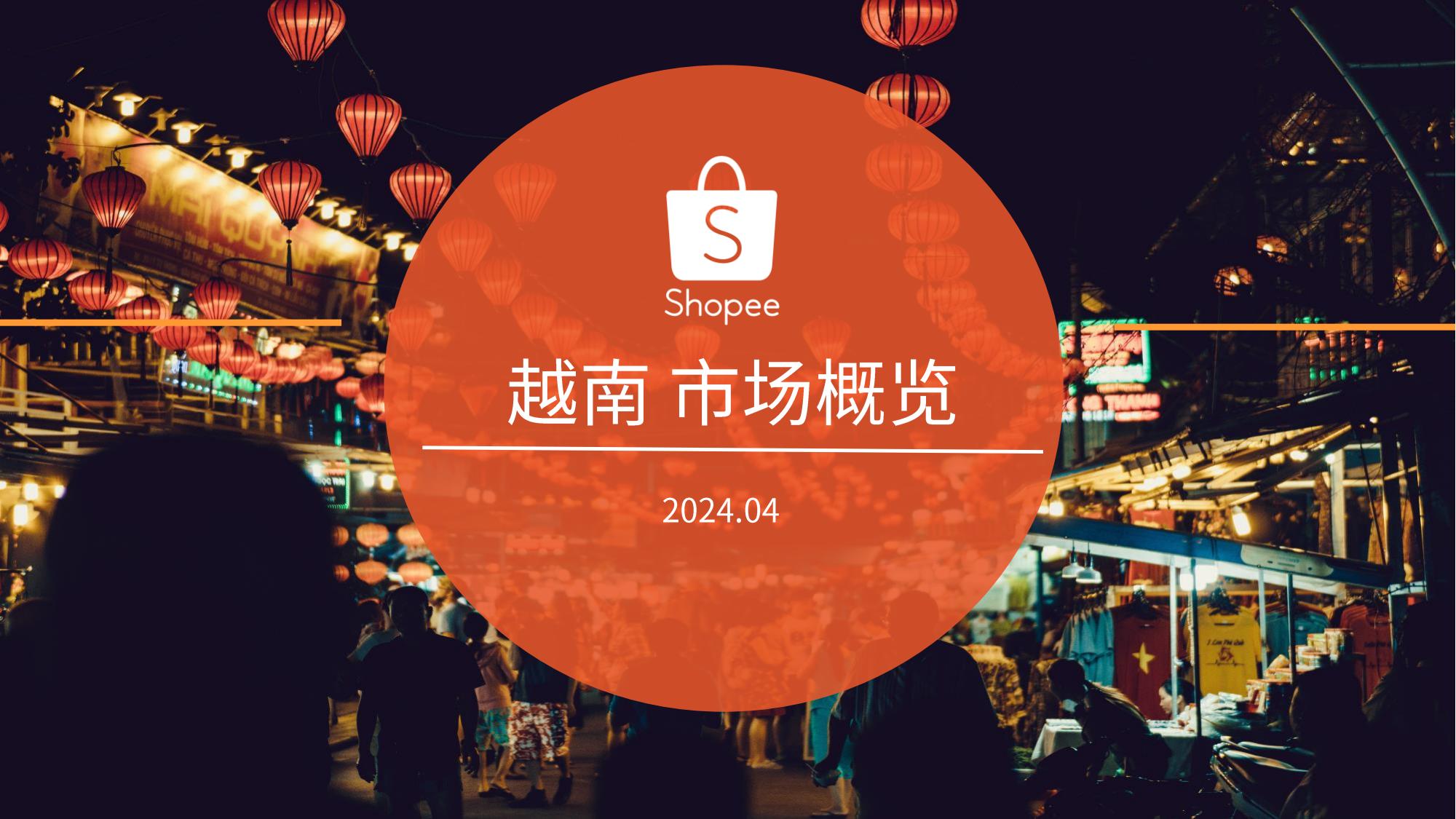 越南电商市场概览_20240411