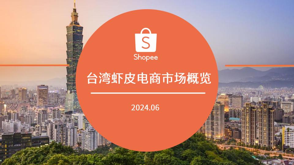 台湾虾皮电商市场概览_20240624.pdf