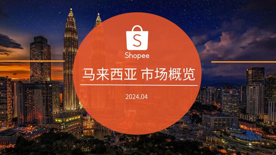 马来西亚电商市场概览_20240412.pdf