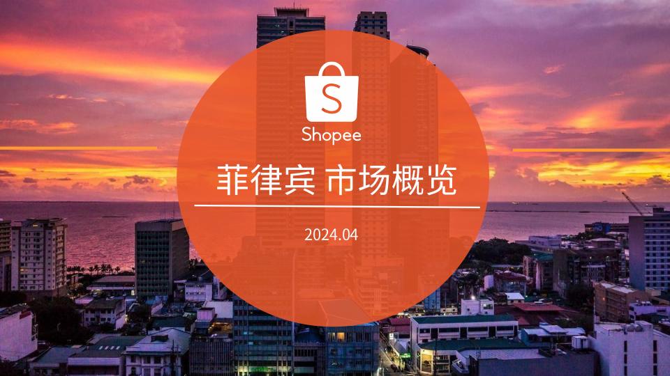 菲律宾电商市场概览_20240411.pdf