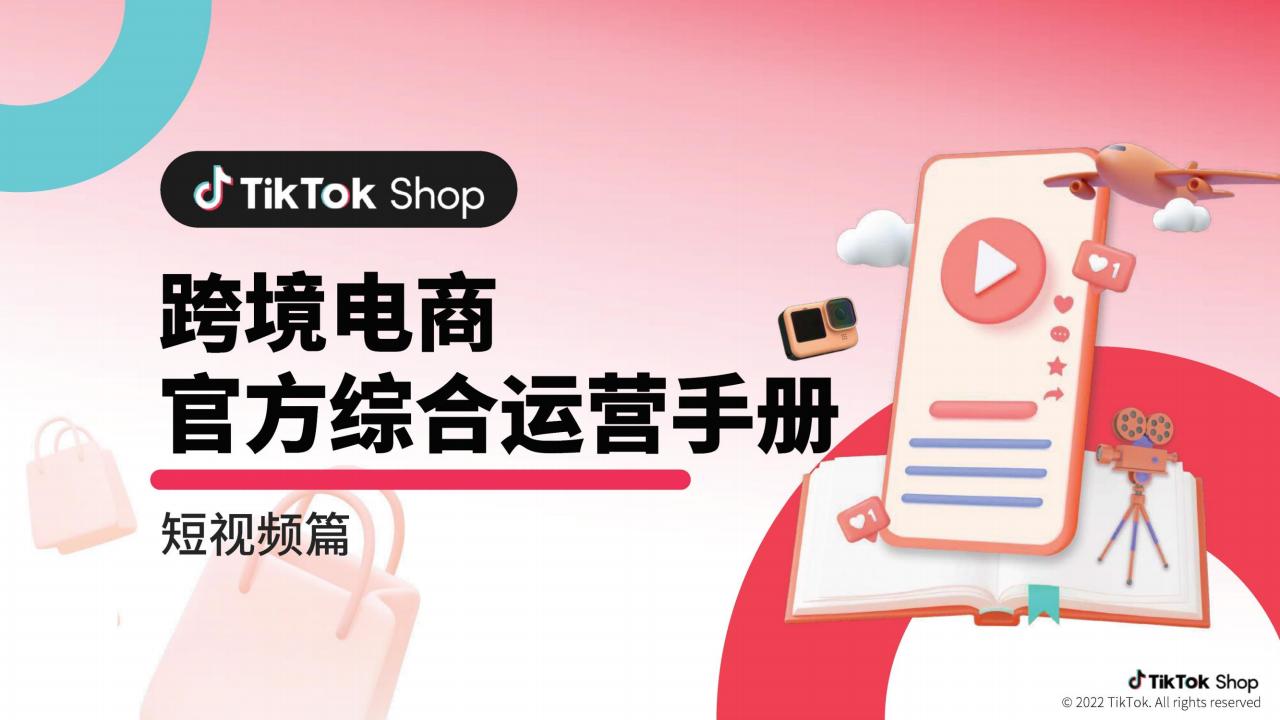 TikTok短视频运营手册