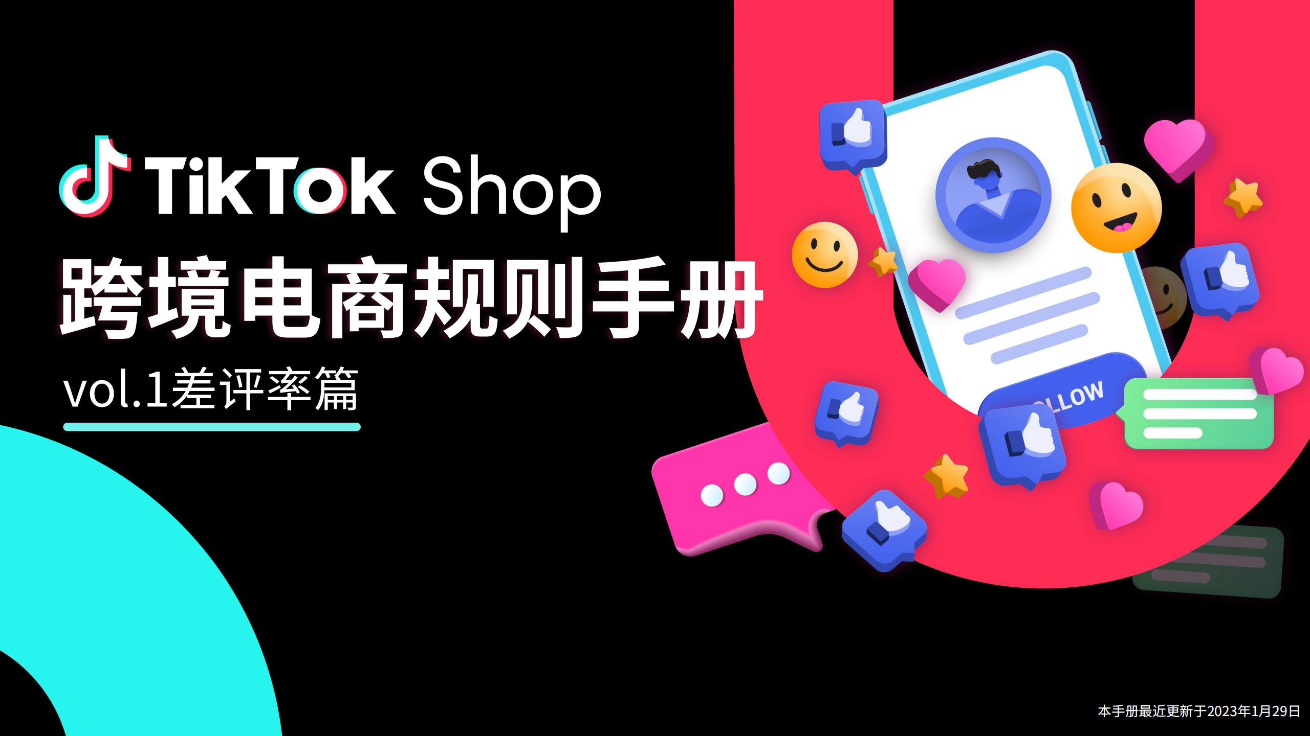 《TikTok Shop跨境电商规则手册》 Vol.1 差评率篇