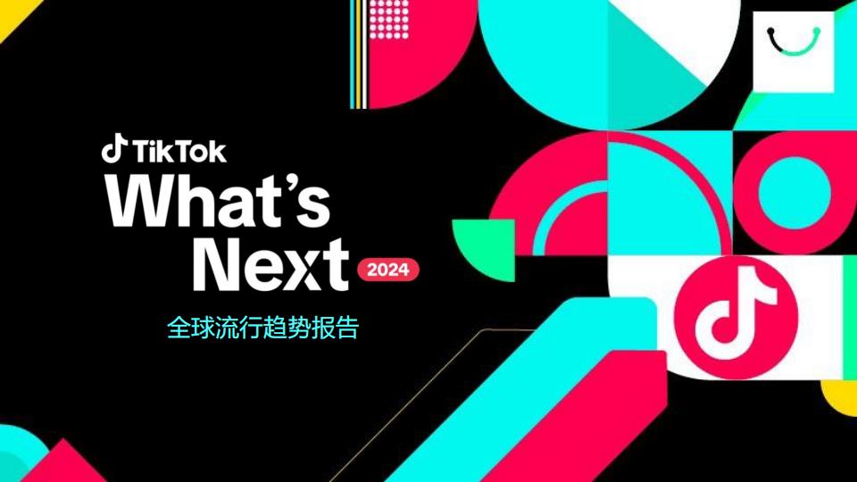 2024TikTok全球热门趋势分析报告