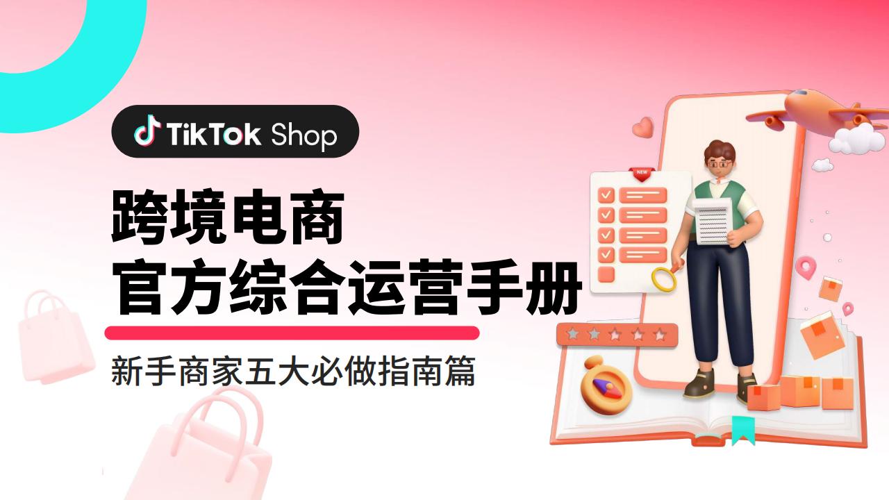 TikTokShop跨境电商官方综合运营手册-新手篇