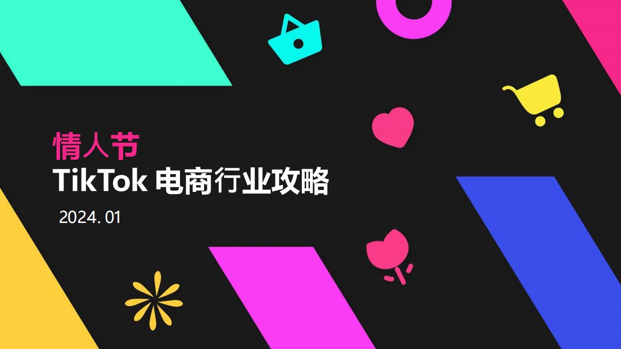 TikTok情人节TikTok电商行业攻略