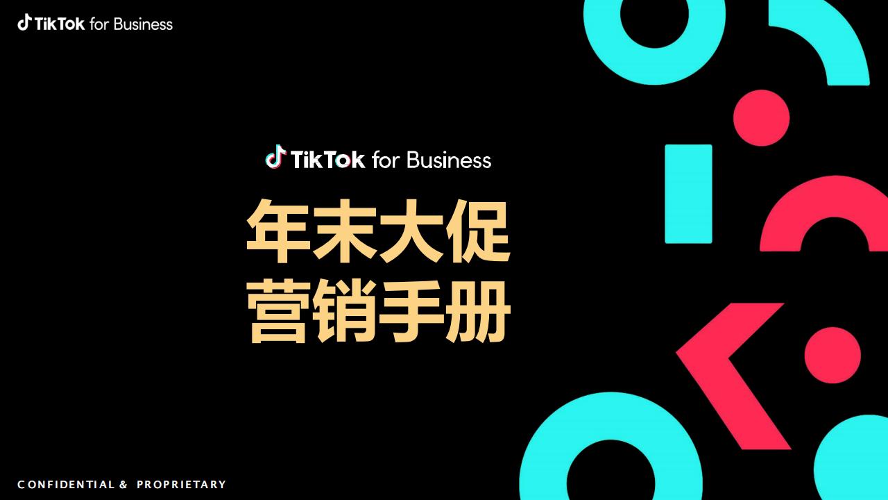TikTok年末大促营销手册