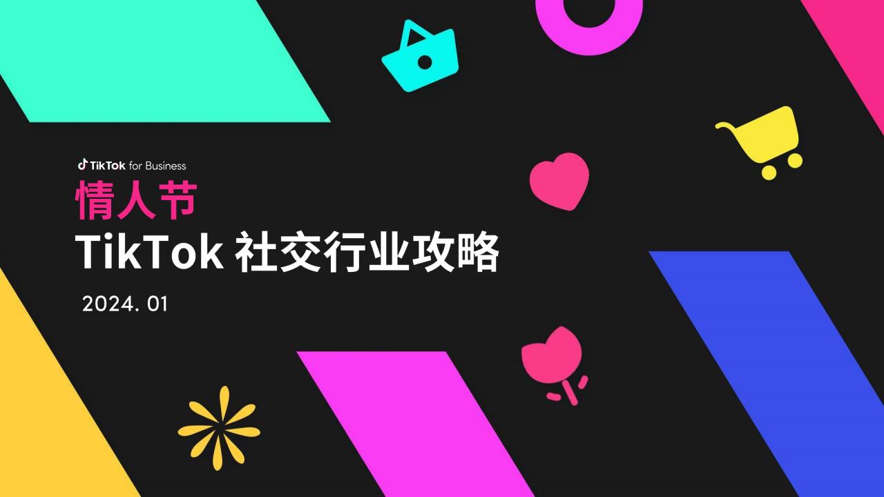 TikTok情人节TikTok社交行业攻略