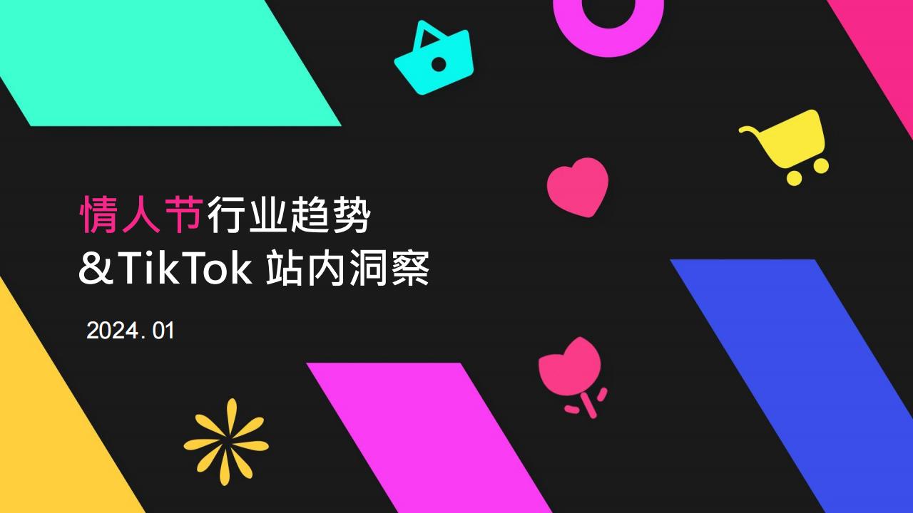 TikTok情人节行业趋势及TikTok站内洞察报告