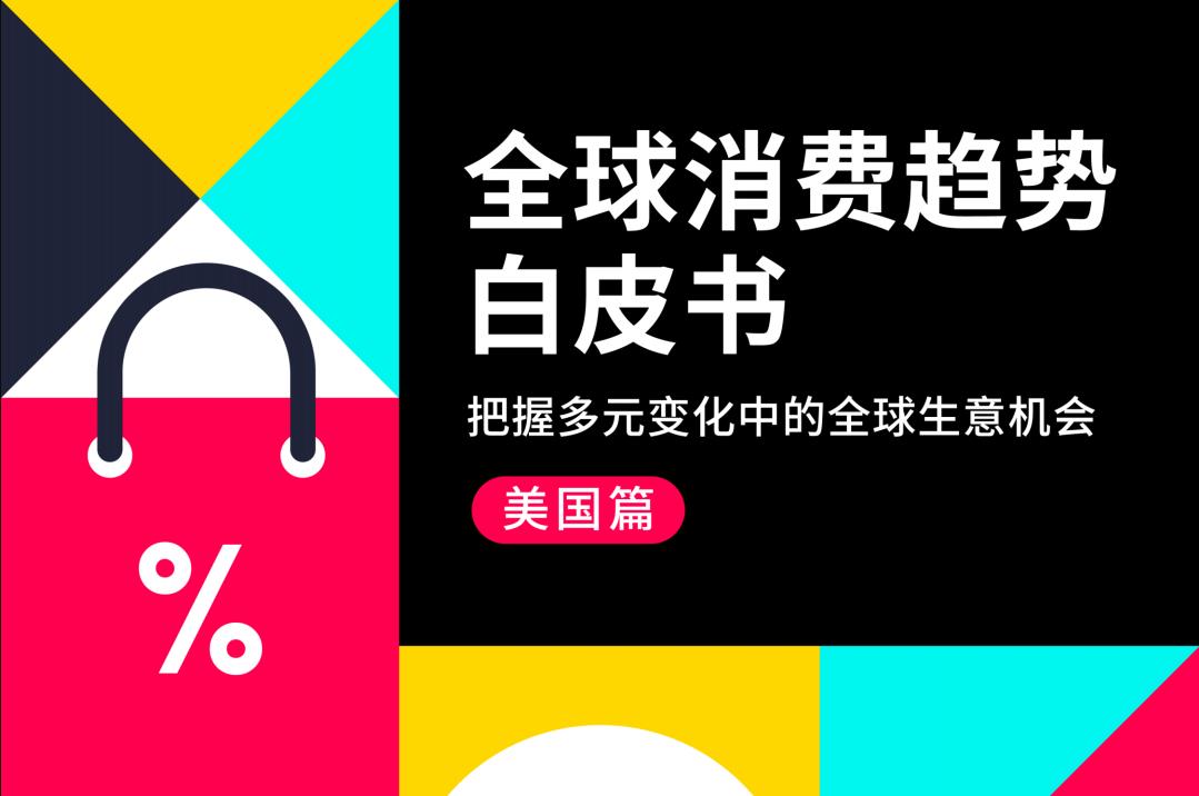 2024 全球消费趋势白皮书（美国篇）