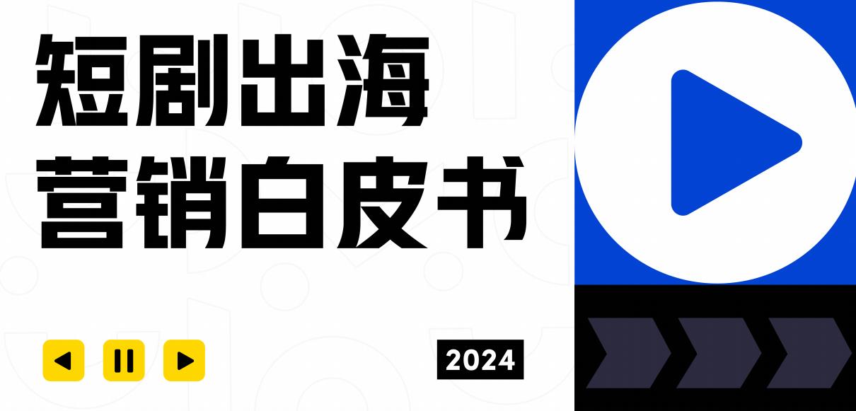 2024短剧出海营销白皮书