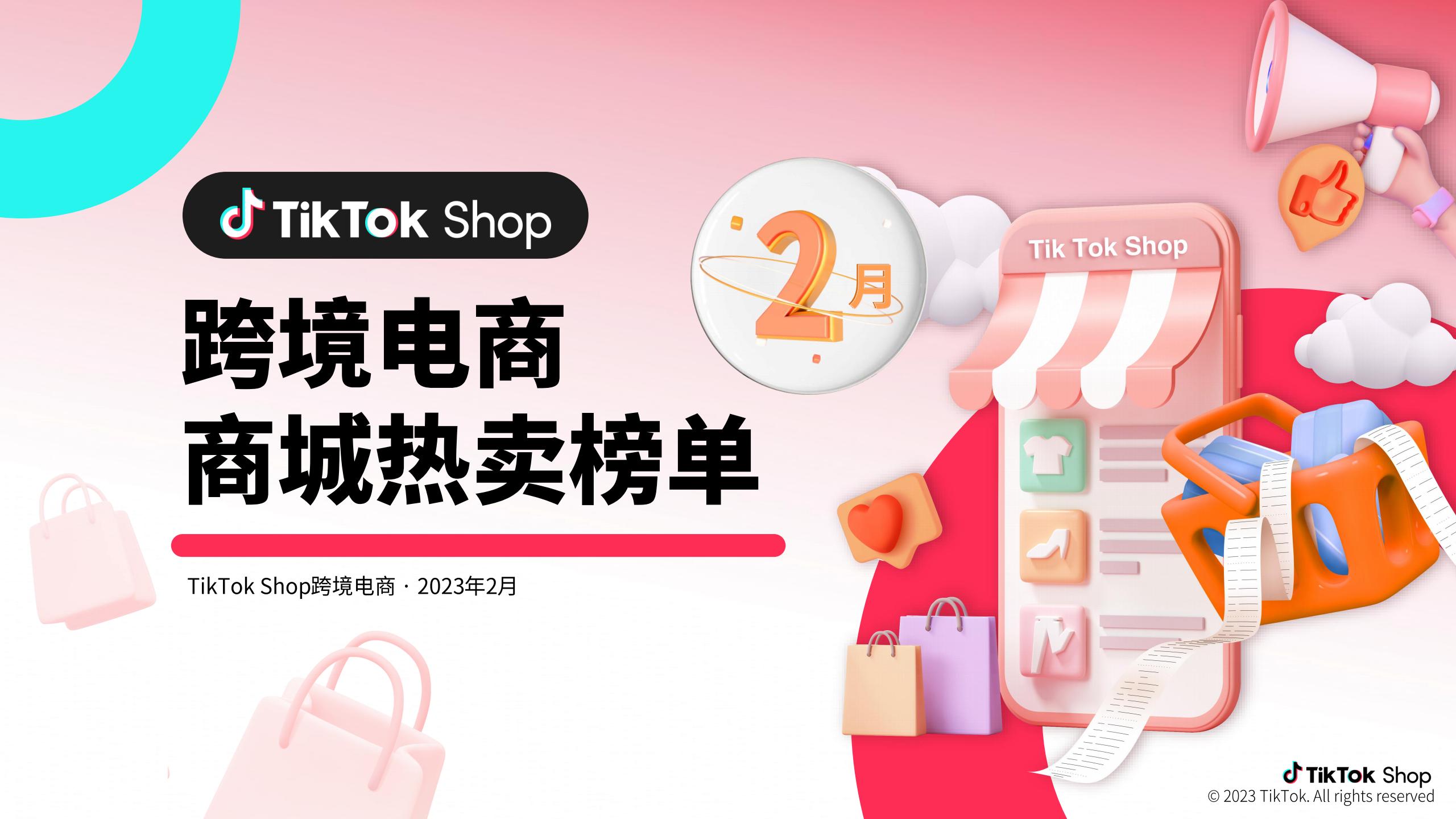 TikTok Shop商城热卖榜单