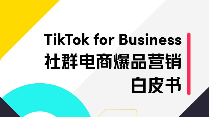 TikTok社群电商爆品营销白皮书