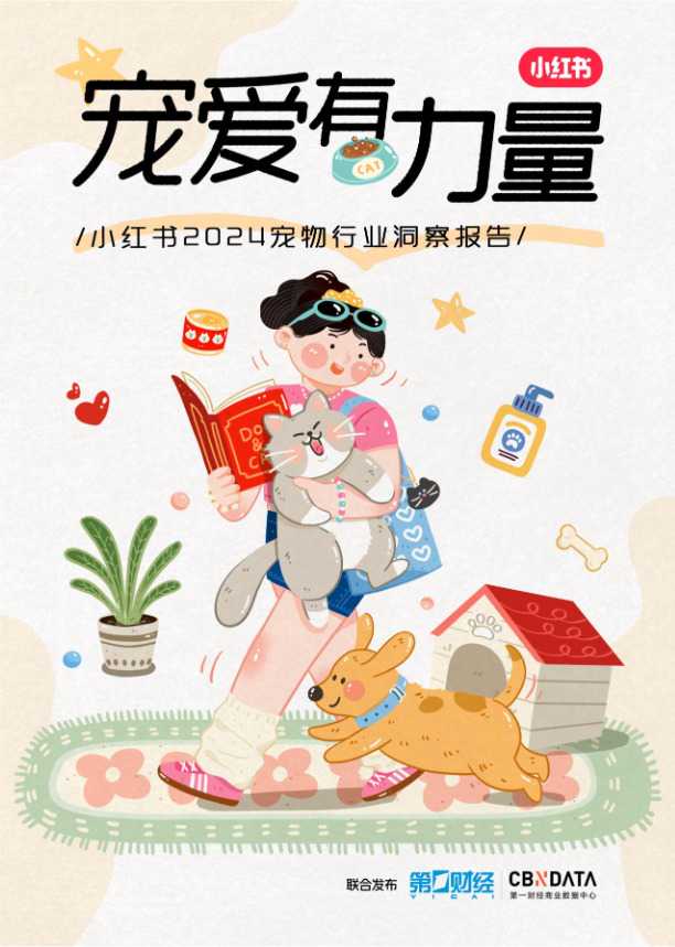 2024宠物行业洞察报告-小红书