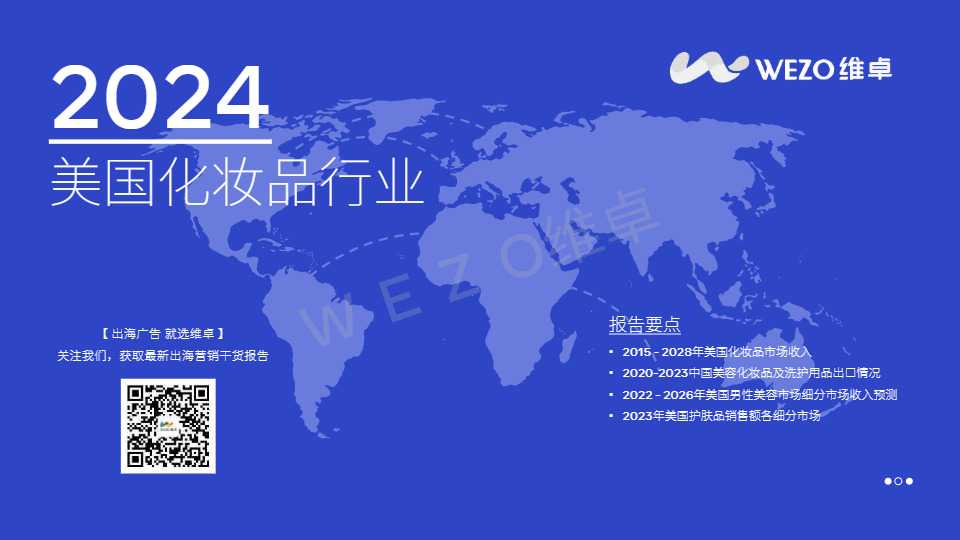 2024美国化妆品行业分析