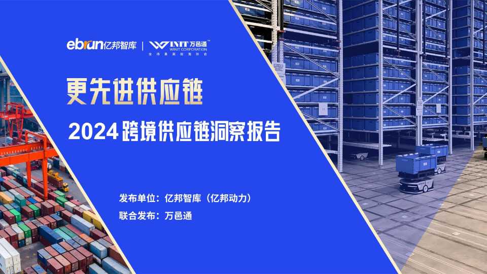 2024中国消费品牌全球化趋势洞察