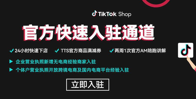 TikTok Shop（美国、东南亚、英国）专属入驻通道