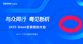 2025Ozon全球启动大会