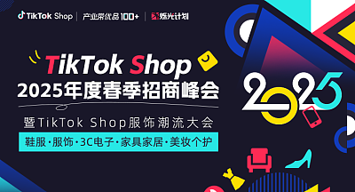 TikTok Shop 2025年度春季招商峰会