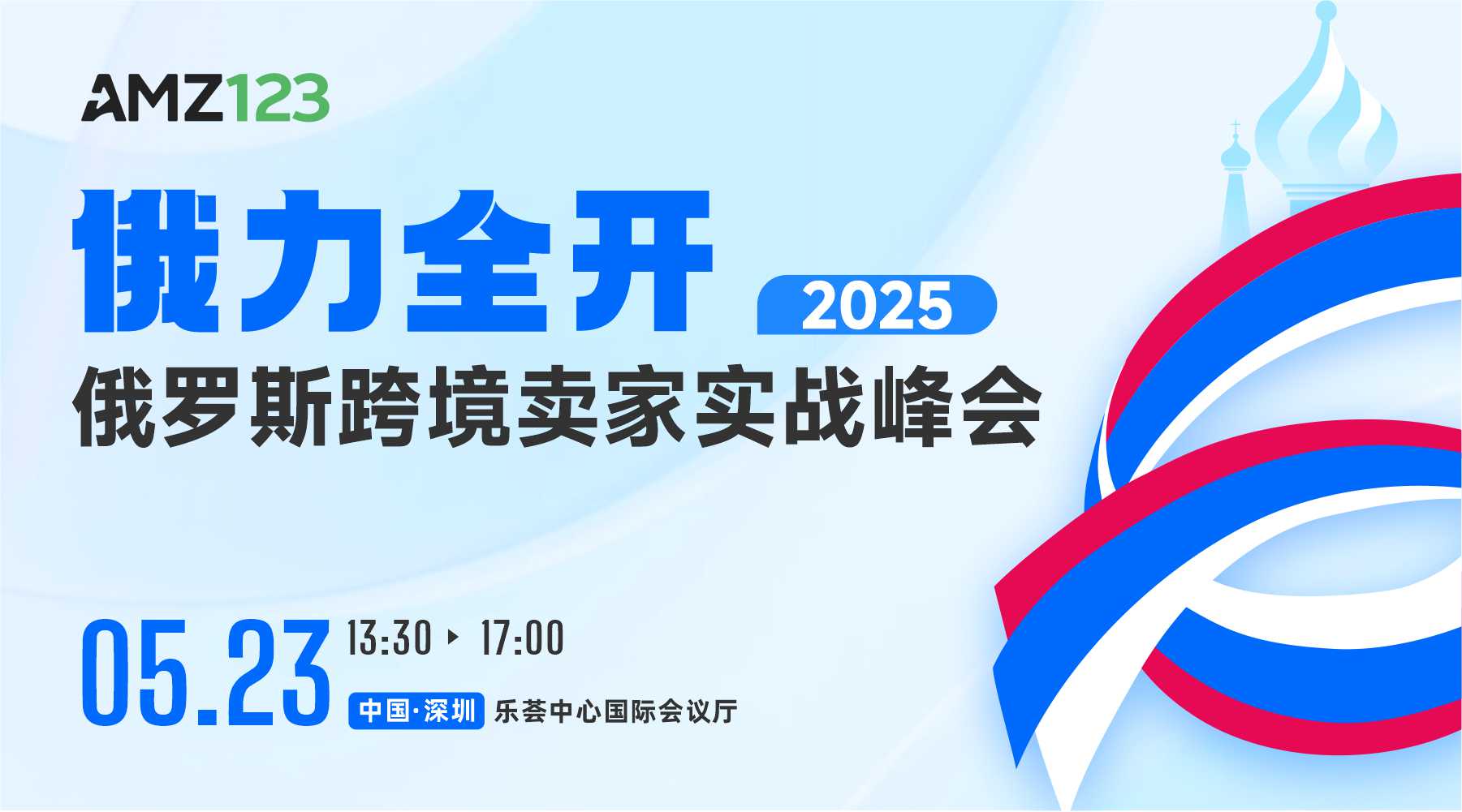 俄力全开-2025俄罗斯跨境卖家实战峰会