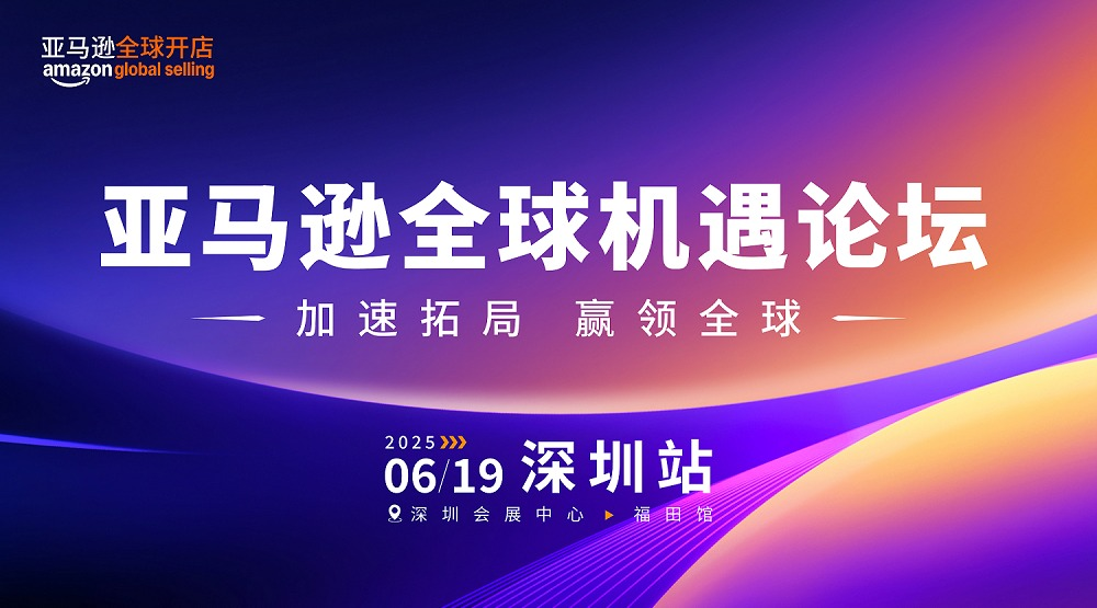 2025亚马逊全球机遇论坛