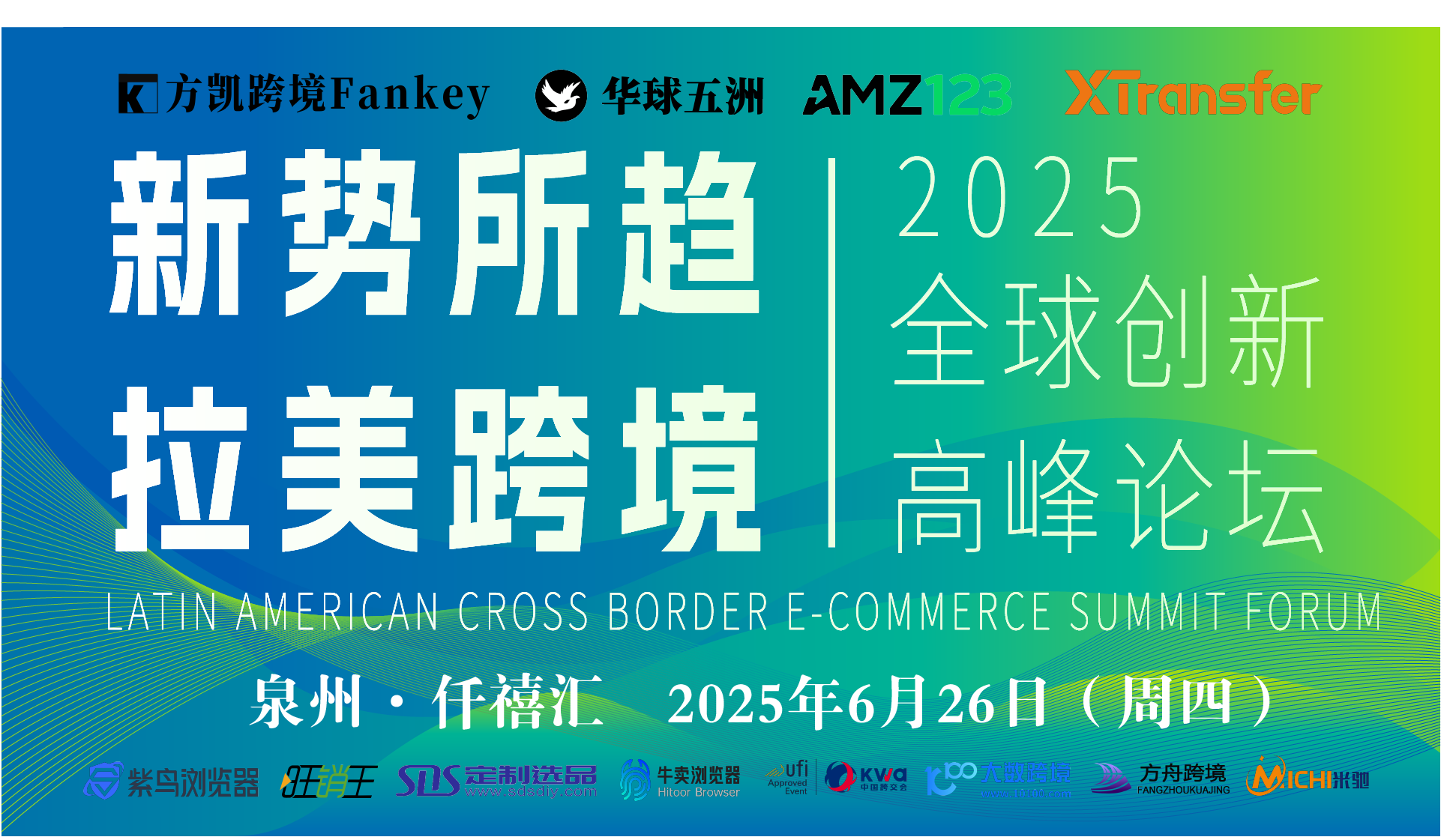 新势所趋 ● 2025拉美跨境电商高峰论坛（泉州站）