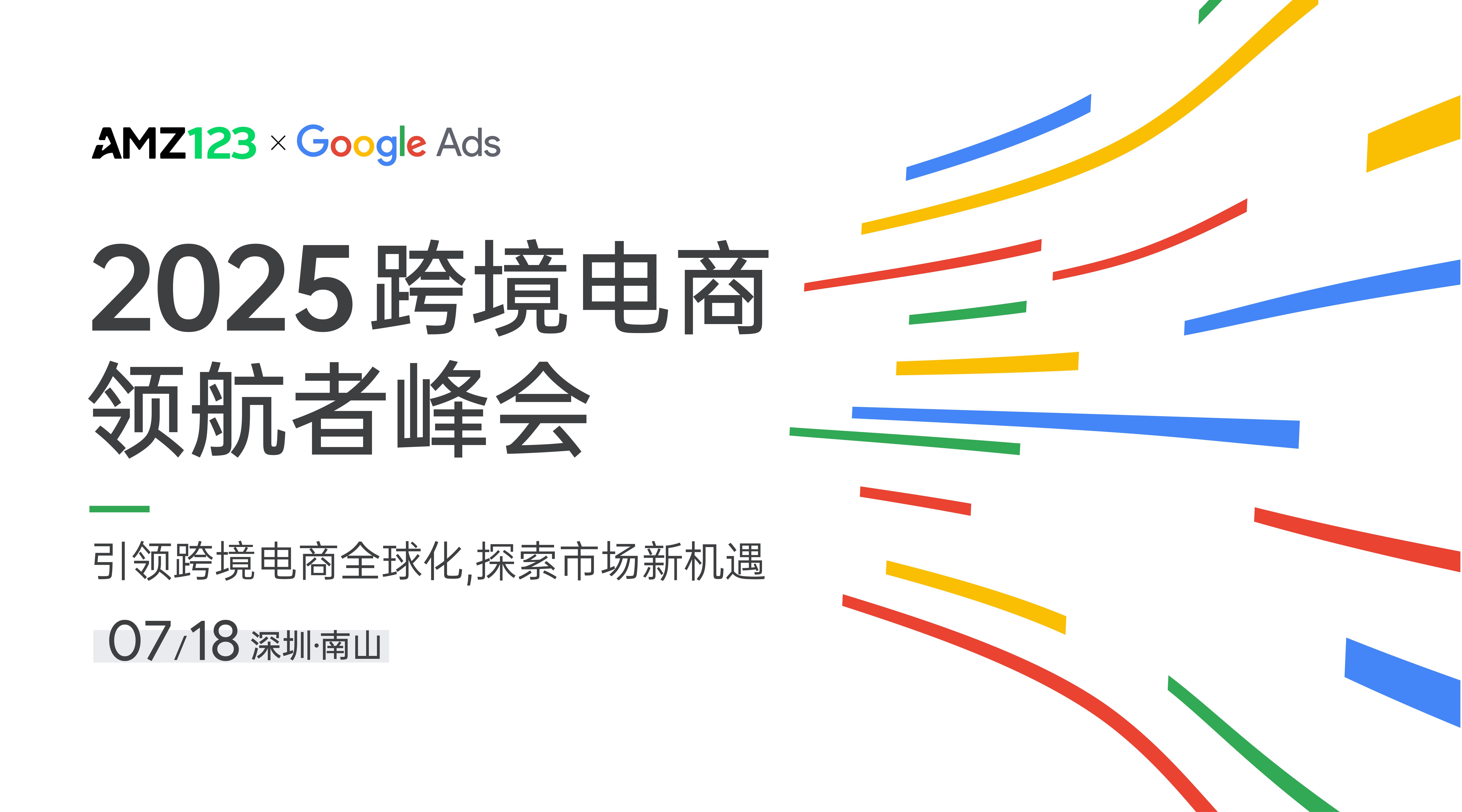 2025 跨境电商领航者峰会——引领跨境电商全球化，探索市场新机遇