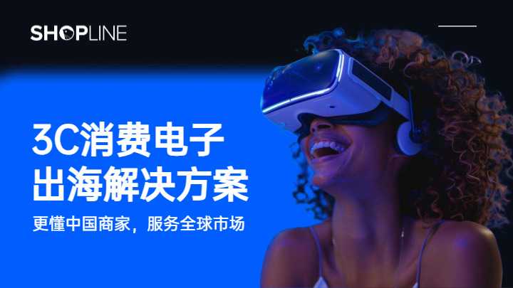 《2024年3C消费电子出海解决方案白皮书》PDF下载