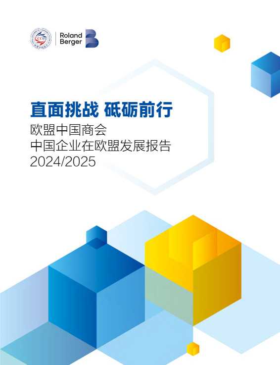 《中国企业在欧盟发展报告（2024-2025）》PDF下载