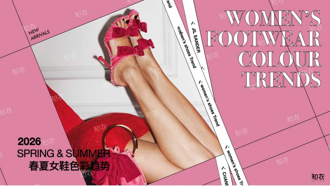 《2026春夏女鞋色彩趋势预测》PDF下载