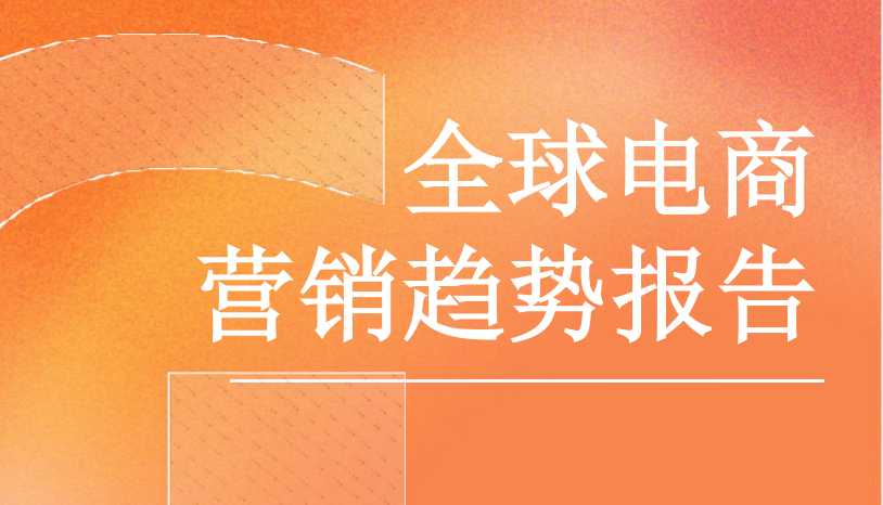 《2025年全球电商营销趋势报告》PDF下载